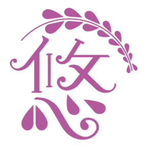 悠